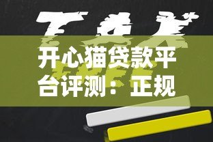 开心猫贷款平台评测：正规持牌机构如何快速申请低息贷款？