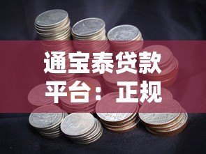 通宝泰贷款平台：正规低息、快速放款，解决您的资金难题