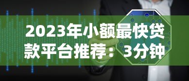 2023年小额最快贷款平台推荐：3分钟到账，低息安全首选