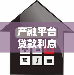 产融平台贷款利息解析:如何选择更划算的贷款方案 产融平台贷款利息解析:如何选择更划算的贷款方案