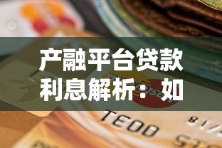 产融平台贷款利息解析:如何选择更划算的贷款方案 产融平台贷款利息解析:如何选择更划算的贷款方案