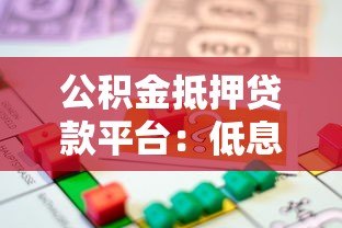 公积金抵押贷款平台:低息融资攻略与避坑指南 公积金抵押贷款平台:低息融资攻略与避坑指南