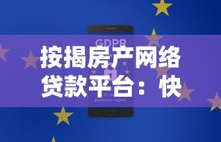 按揭房产网络贷款平台:快速融资的合规选择指南 按揭房产网络贷款平台:快速融资的合规选择指南