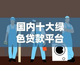 国内十大绿色贷款平台推荐:低息环保贷款指南 国内十大绿色贷款平台推荐:低息环保贷款指南