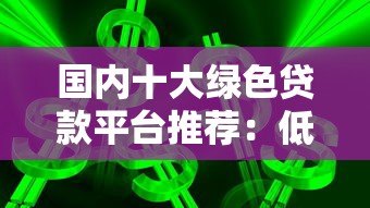 国内十大绿色贷款平台推荐:低息环保贷款指南 国内十大绿色贷款平台推荐:低息环保贷款指南