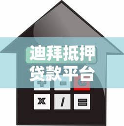 迪拜抵押贷款平台全解析:申请流程、利率及购房指南 迪拜抵押贷款平台全解析:申请流程、利率及购房指南