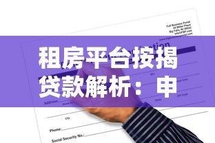 租房平台按揭贷款解析:申请流程、风险与避坑指南 租房平台按揭贷款解析:申请流程、风险与避坑指南