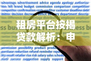 租房平台按揭贷款解析:申请流程、风险与避坑指南 租房平台按揭贷款解析:申请流程、风险与避坑指南