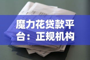 魔力花贷款平台:正规机构快速放款,满足多种资金需求 魔力花贷款平台:正规机构快速放款,满足多种资金需求