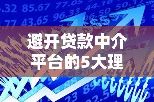 避开贷款中介平台的5大理由,教你如何直接申请低息贷款 避开贷款中介平台的5大理由,教你如何直接申请低息贷款