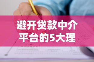 避开贷款中介平台的5大理由,教你如何直接申请低息贷款 避开贷款中介平台的5大理由,教你如何直接申请低息贷款