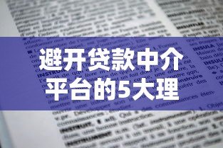 避开贷款中介平台的5大理由,教你如何直接申请低息贷款 避开贷款中介平台的5大理由,教你如何直接申请低息贷款