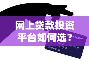 网上贷款投资平台如何选?5个避坑技巧+靠谱平台推荐 网上贷款投资平台如何选?5个避坑技巧+靠谱平台推荐