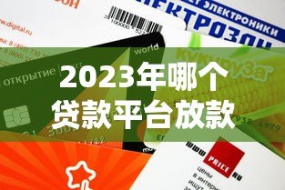 2023年哪个贷款平台放款快?这10个渠道审核快、额度高 2023年哪个贷款平台放款快?这10个渠道审核快、额度高