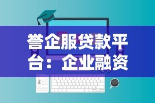 誉企服贷款平台:企业融资快人一步的低息贷款方案 誉企服贷款平台:企业融资快人一步的低息贷款方案