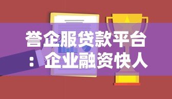 誉企服贷款平台:企业融资快人一步的低息贷款方案 誉企服贷款平台:企业融资快人一步的低息贷款方案