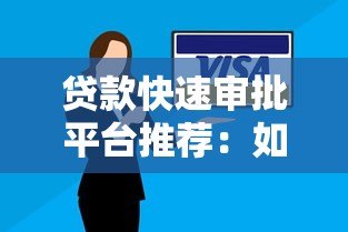 贷款快速审批平台推荐:如何安全高效借到钱 贷款快速审批平台推荐:如何安全高效借到钱