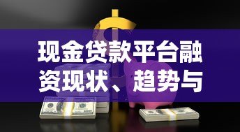 现金贷款平台融资现状、趋势与风险解析