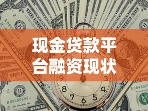 现金贷款平台融资现状、趋势与风险解析