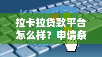 拉卡拉贷款平台怎么样？申请条件、流程及用户真实反馈解析