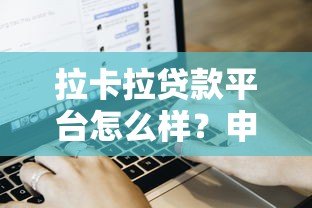 拉卡拉贷款平台怎么样？申请条件、流程及用户真实反馈解析