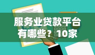 服务业贷款平台有哪些?10家正规机构推荐 服务业贷款平台有哪些?10家正规机构推荐