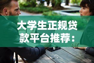 大学生正规贷款平台推荐:低息、安全、申请条件详解 大学生正规贷款平台推荐:低息、安全、申请条件详解