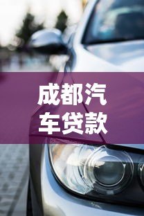 成都汽车贷款平台哪家好？2023年本地车贷业务全解析