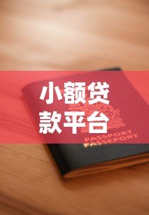 小额贷款平台申请全攻略:如何安全快速借到5000-5万元 小额贷款平台申请全攻略:如何安全快速借到5000-5万元