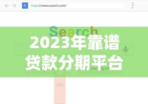 2023年靠谱贷款分期平台推荐：如何避开风险选正规渠道