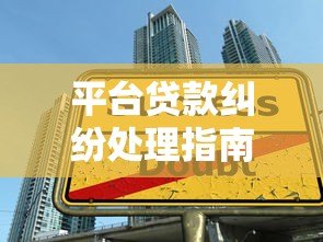 平台贷款纠纷处理指南：利息陷阱与维权全解析