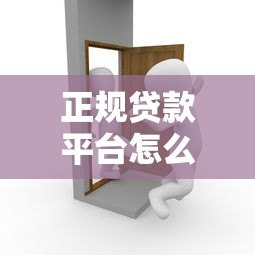 正规贷款平台怎么选?10年从业者教你避坑指南 正规贷款平台怎么选?10年从业者教你避坑指南
