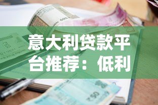 意大利贷款平台推荐:低利率、快速放款与申请攻略 意大利贷款平台推荐:低利率、快速放款与申请攻略