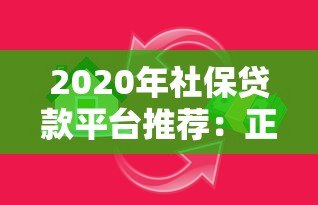2020年社保贷款平台推荐:正规渠道、低息借款全攻略 2020年社保贷款平台推荐:正规渠道、低息借款全攻略