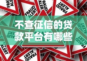 不查征信的贷款平台有哪些风险?全面解析避坑指南 不查征信的贷款平台有哪些风险?全面解析避坑指南