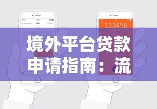境外平台贷款申请指南:流程、条件及注意事项 境外平台贷款申请指南:流程、条件及注意事项