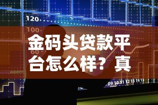 金码头贷款平台怎么样?真实测评+申请流程全解析 金码头贷款平台怎么样?真实测评+申请流程全解析