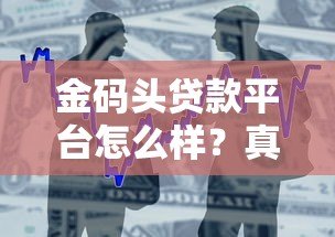 金码头贷款平台怎么样?真实测评+申请流程全解析 金码头贷款平台怎么样?真实测评+申请流程全解析