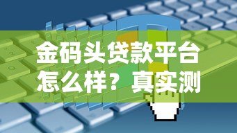 金码头贷款平台怎么样?真实测评+申请流程全解析 金码头贷款平台怎么样?真实测评+申请流程全解析