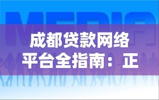 成都贷款网络平台全指南:正规渠道、利率对比、避坑技巧 成都贷款网络平台全指南:正规渠道、利率对比、避坑技巧