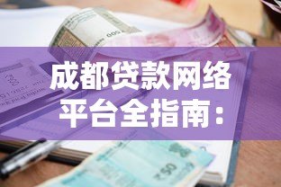 成都贷款网络平台全指南:正规渠道、利率对比、避坑技巧 成都贷款网络平台全指南:正规渠道、利率对比、避坑技巧