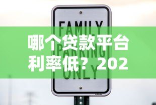 哪个贷款平台利率低?2023年十大正规低息贷款平台推荐 哪个贷款平台利率低?2023年十大正规低息贷款平台推荐