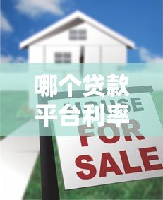 哪个贷款平台利率低?2023年十大正规低息贷款平台推荐 哪个贷款平台利率低?2023年十大正规低息贷款平台推荐
