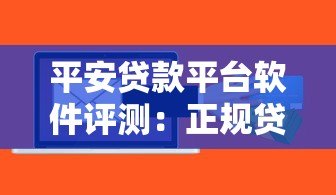 平安贷款平台软件评测：正规贷款渠道如何选择？