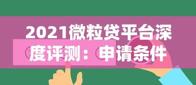 2021微粒贷平台深度评测:申请条件、利率及用户真实反馈 2021微粒贷平台深度评测:申请条件、利率及用户真实反馈