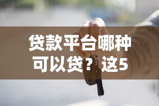 贷款平台哪种可以贷？这5种常见渠道你一定要知道