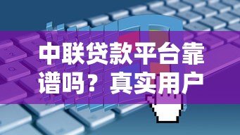 中联贷款平台靠谱吗？真实用户评测与申请攻略