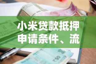 小米贷款抵押申请条件、流程、利率全解析 小米贷款抵押申请条件、流程、利率全解析