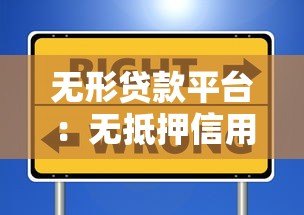 无形贷款平台:无抵押信用贷的灵活选择指南 无形贷款平台:无抵押信用贷的灵活选择指南