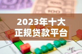 2023年十大正规贷款平台推荐  安全靠谱的借款渠道盘点